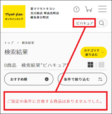 ビハキュア マツキヨ